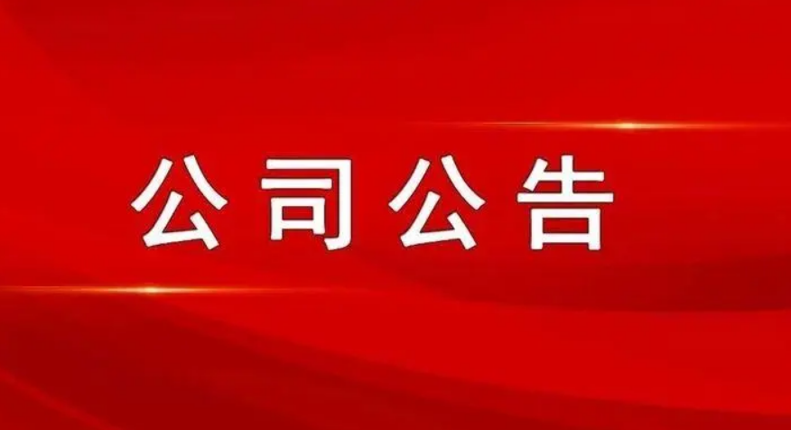 最新公司公告，敬请参阅公司在北京证券交易所信息披露平台,谢谢！