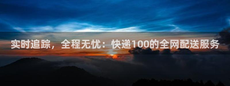 多多28如何看012路计划：实时追踪，全程无忧：快递100的