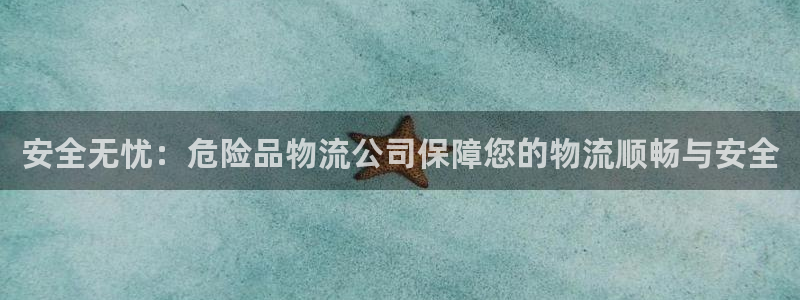 多多28百度百科：安全无忧：危险品物