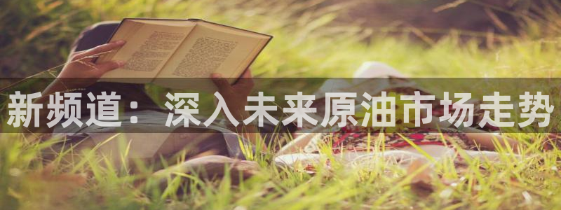熊猫在线直播：新频道：深入未来原油市场走势