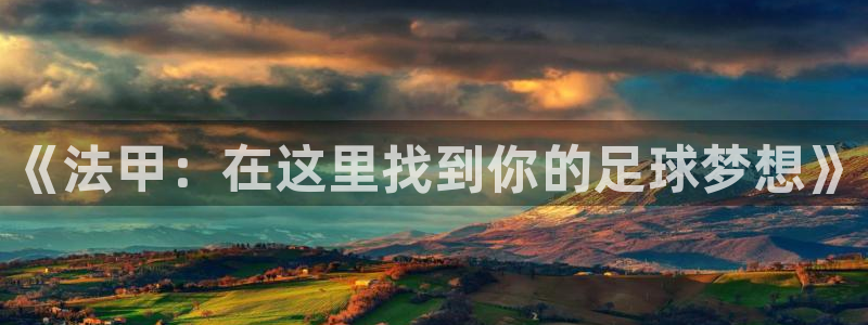 下载熊猫体育直播：《法甲：在这里找到你的足球梦想》