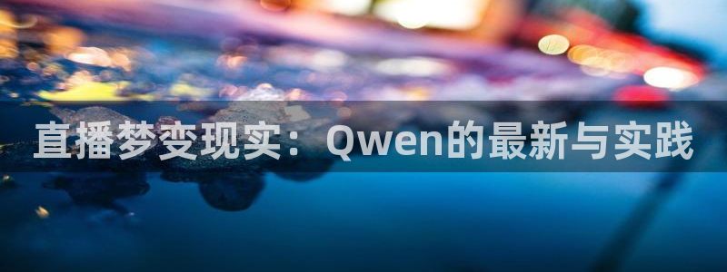 熊猫户外直播：直播梦变现实：Qwen的最新与实践