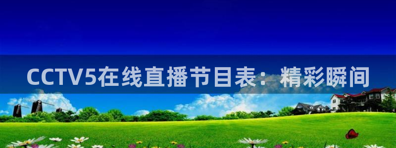 熊猫跳舞视频：CCTV5在线直播节目表：精彩瞬间