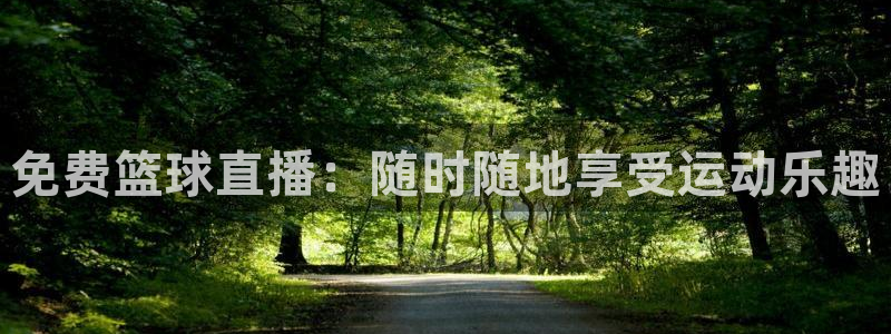 直播:熊猫：免费篮球直播：随时随地享受运动乐趣