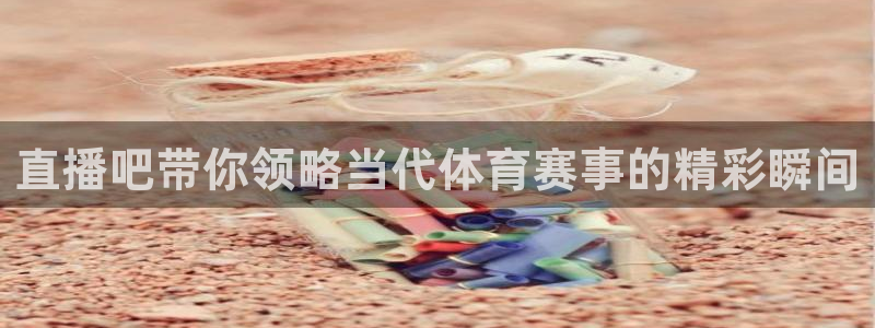 直播平台 熊猫：直播吧带你领略当代体育赛事的精彩瞬间