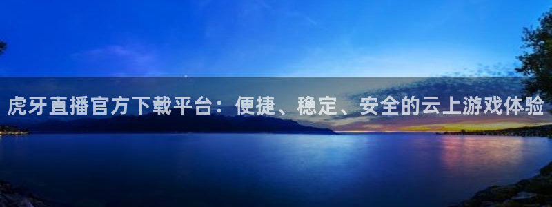 熊猫主题：虎牙直播官方下载平台：便捷、稳定、安全的云上游戏体验
