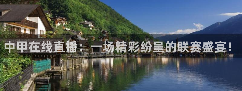 直播 熊猫：中甲在线直播：一场精彩纷呈的联赛盛宴！