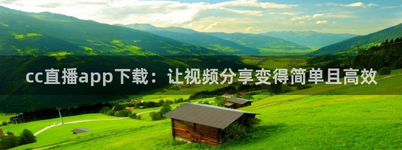 熊猫直播下载安装官方下载：cc直播app下载：让视频分享变得简单且高效