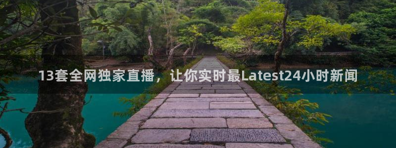 下载熊猫体育直播：13套全网独家直播，让你实时最Latest24小时新闻
